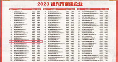 使劲操岛国逼逼权威发布丨2023绍兴市百强企业公布，长业建设集团位列第18位